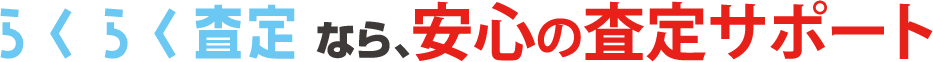 らくらく査定なら安心の査定サポート